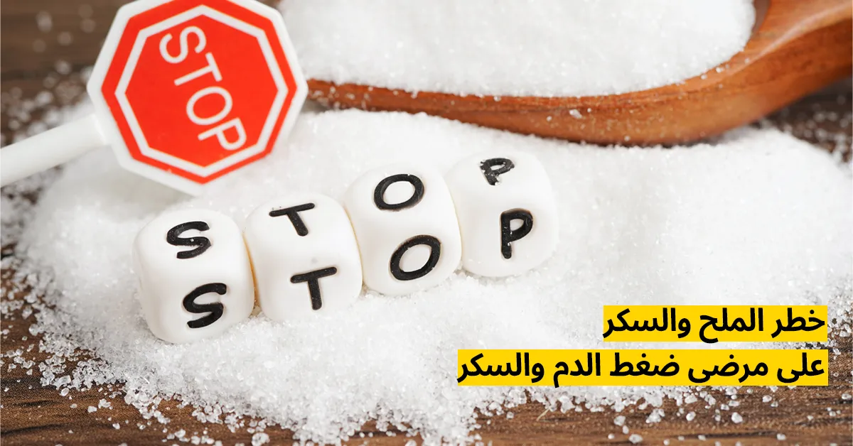 خطر الملح والسكر على مرضى ضغط الدم والسكر